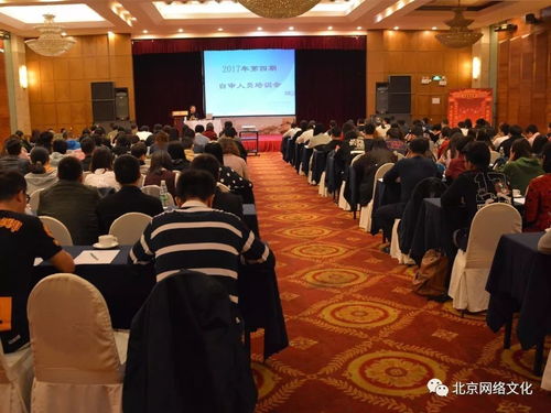北京网络文化协会成功举办2017年第四期网络文化经营单位自审人员培训，助力行业规范发展